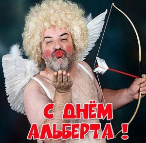 Скачать бесплатно Прикольная картинка с днем Альберта на сайте WishesCards.ru