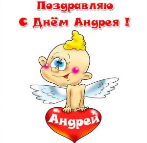 Скачать бесплатно Прикольная картинка с днем Андрея для Андрея на сайте WishesCards.ru