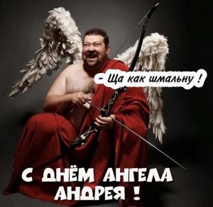 Скачать бесплатно Прикольная картинка с днем Андрея на сайте WishesCards.ru