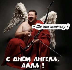 Скачать бесплатно Прикольная картинка с днем ангела Алла на сайте WishesCards.ru