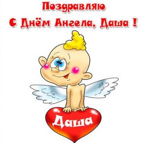 Скачать бесплатно Прикольная картинка с днем ангела Дарья на сайте WishesCards.ru