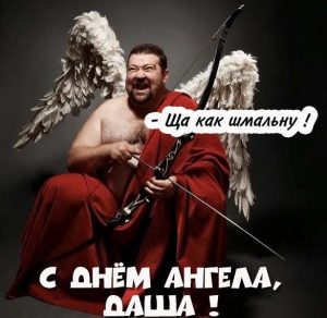 Скачать бесплатно Прикольная картинка с днем ангела Даша на сайте WishesCards.ru
