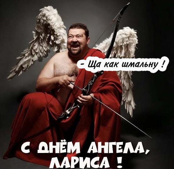 Скачать бесплатно Прикольная картинка с днем ангела Лариса на сайте WishesCards.ru