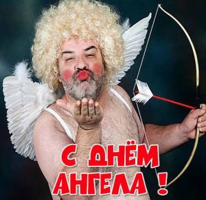 Скачать бесплатно Прикольная картинка с днем ангела на сайте WishesCards.ru