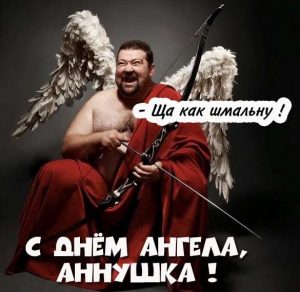Скачать бесплатно Прикольная картинка с днем Аннушки на сайте WishesCards.ru