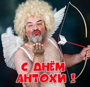 Скачать бесплатно Прикольная картинка с днем Антохи на сайте WishesCards.ru
