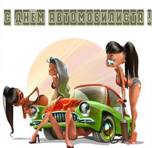 Скачать бесплатно Прикольная картинка с днем автомобилиста для девушек на сайте WishesCards.ru
