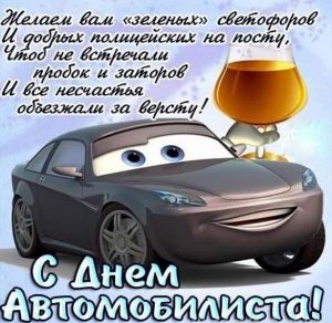Скачать бесплатно Прикольная картинка с днем автомобилиста с поздравлением на сайте WishesCards.ru