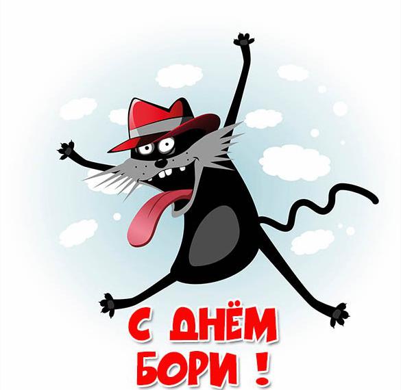 Скачать бесплатно Прикольная картинка с днем Бори на сайте WishesCards.ru