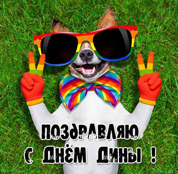 Скачать бесплатно Прикольная картинка с днем Дины на сайте WishesCards.ru