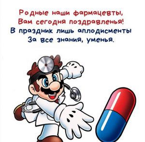 Скачать бесплатно Прикольная картинка с днем фармацевта с поздравлением на сайте WishesCards.ru