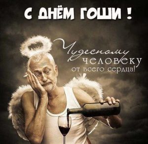 Скачать бесплатно Прикольная картинка с днем Гоши на сайте WishesCards.ru