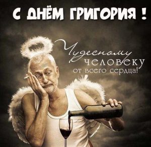 Скачать бесплатно Прикольная картинка с днем Григория на сайте WishesCards.ru