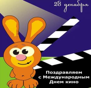 Скачать бесплатно Прикольная картинка с днем кино на сайте WishesCards.ru