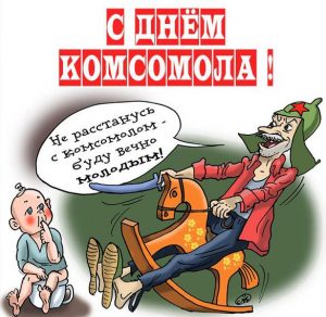 Скачать бесплатно Прикольная картинка с днем комсомола на сайте WishesCards.ru