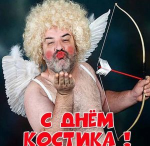 Скачать бесплатно Прикольная картинка с днем Костика на сайте WishesCards.ru