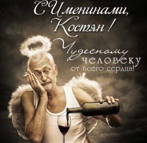 Скачать бесплатно Прикольная картинка с днем Костяна на сайте WishesCards.ru