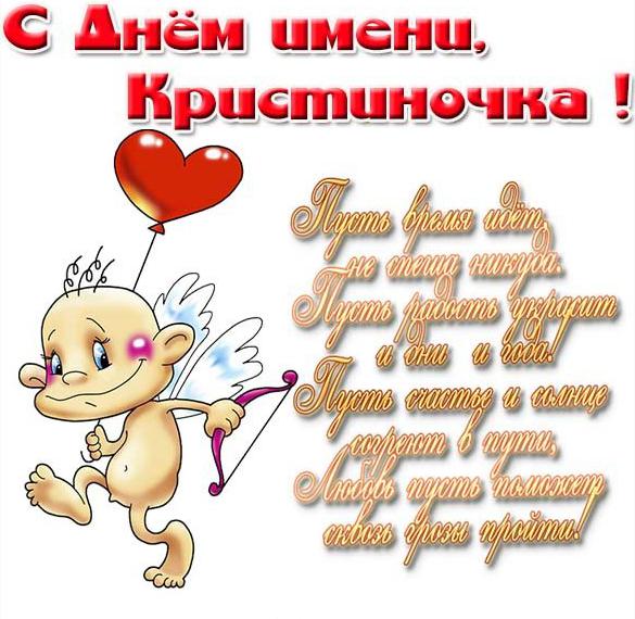 Скачать бесплатно Прикольная картинка с днем Кристиночки на сайте WishesCards.ru