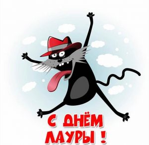 Скачать бесплатно Прикольная картинка с днем Лауры на сайте WishesCards.ru