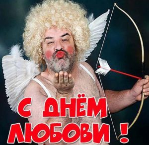 Скачать бесплатно Прикольная картинка с днем Любови на сайте WishesCards.ru