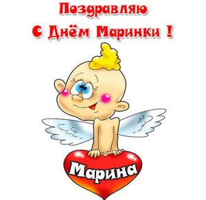 Скачать бесплатно Прикольная картинка с днем Маринки на сайте WishesCards.ru