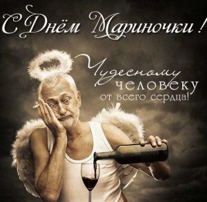 Скачать бесплатно Прикольная картинка с днем Мариночки на сайте WishesCards.ru