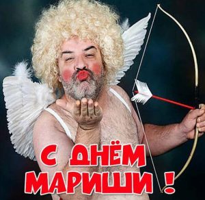 Скачать бесплатно Прикольная картинка с днем Мариши на сайте WishesCards.ru