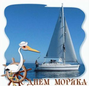 Скачать бесплатно Прикольная картинка с днем моряка на сайте WishesCards.ru