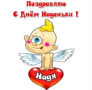 Скачать бесплатно Прикольная картинка с днем Наденьки на сайте WishesCards.ru