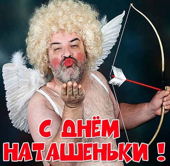 Скачать бесплатно Прикольная картинка с днем Наташеньки на сайте WishesCards.ru