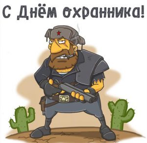 Скачать бесплатно Прикольная картинка с днем охранника на сайте WishesCards.ru