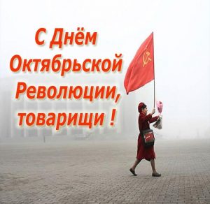Скачать бесплатно Прикольная картинка с днем Октябрьской революции на сайте WishesCards.ru