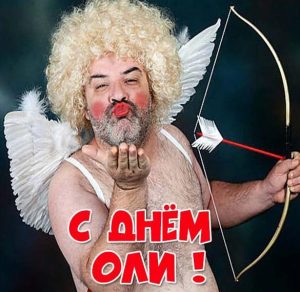 Скачать бесплатно Прикольная картинка с днем Оли на сайте WishesCards.ru