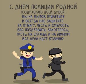 Скачать бесплатно Прикольная картинка с днем полиции на сайте WishesCards.ru