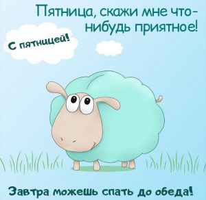 Скачать бесплатно Прикольная картинка с днем пятницы на сайте WishesCards.ru