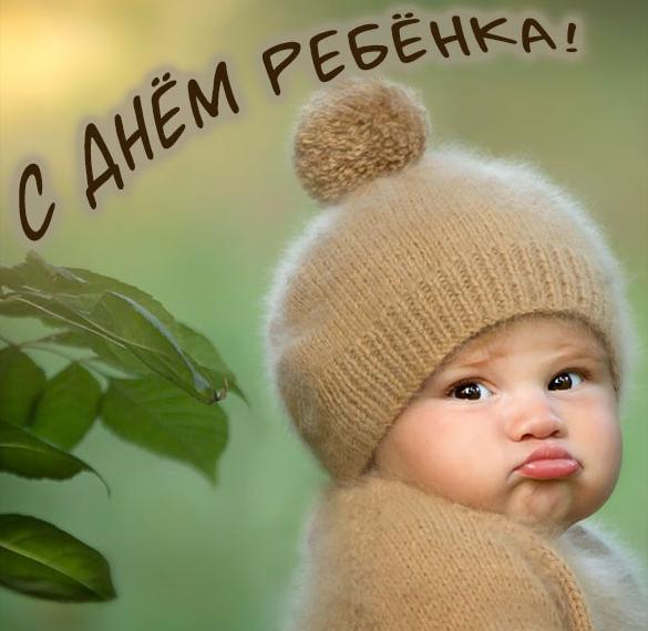 Скачать бесплатно Прикольная картинка с днем ребенка на сайте WishesCards.ru