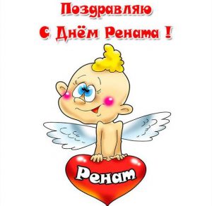 Скачать бесплатно Прикольная картинка с днем Рената на сайте WishesCards.ru
