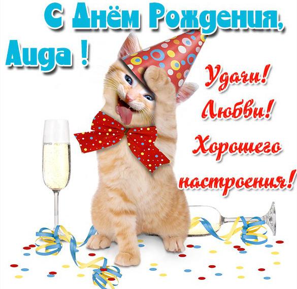Скачать бесплатно Прикольная картинка с днем рождения Аида на сайте WishesCards.ru