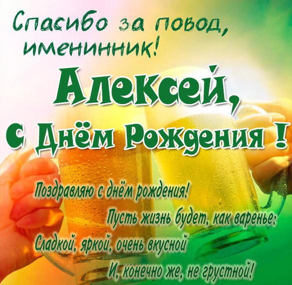Скачать бесплатно Прикольная картинка с днем рождения Алексей мужчине на сайте WishesCards.ru