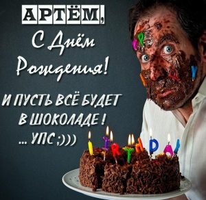 Скачать бесплатно Прикольная картинка с днем рождения Артем мужчине на сайте WishesCards.ru