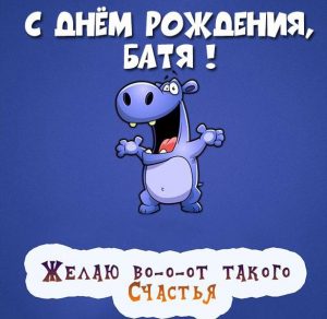 Скачать бесплатно Прикольная картинка с днем рождения бате на сайте WishesCards.ru