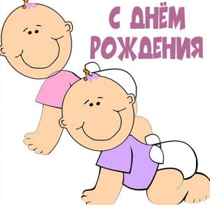 Скачать бесплатно Прикольная картинка с днем рождения близнецам мальчикам на сайте WishesCards.ru