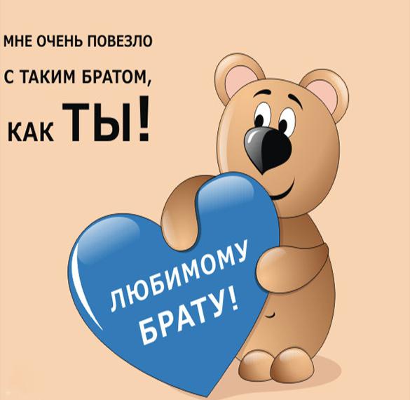 Скачать бесплатно Прикольная картинка с днем рождения брату на сайте WishesCards.ru