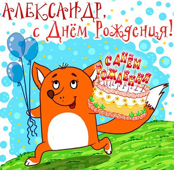 Скачать бесплатно Прикольная картинка с днем рождения для Александра на сайте WishesCards.ru
