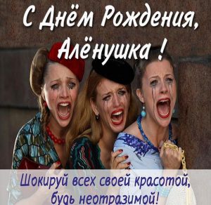 Скачать бесплатно Прикольная картинка с днем рождения для Аленушки на сайте WishesCards.ru