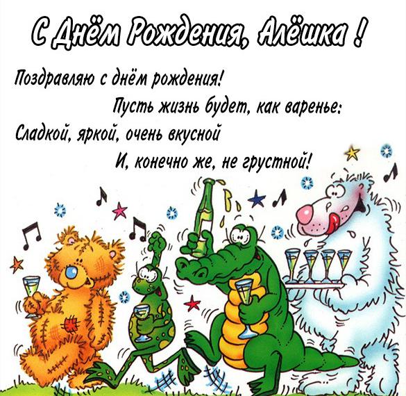 Скачать бесплатно Прикольная картинка с днем рождения для Алешки на сайте WishesCards.ru