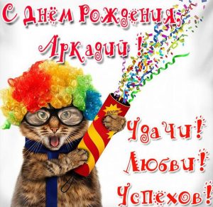Скачать бесплатно Прикольная картинка с днем рождения для Аркадия на сайте WishesCards.ru