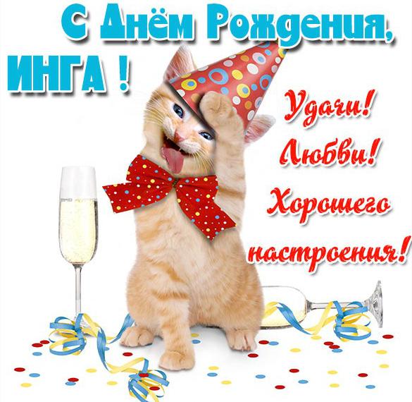 Скачать бесплатно Прикольная картинка с днем рождения для Инги на сайте WishesCards.ru