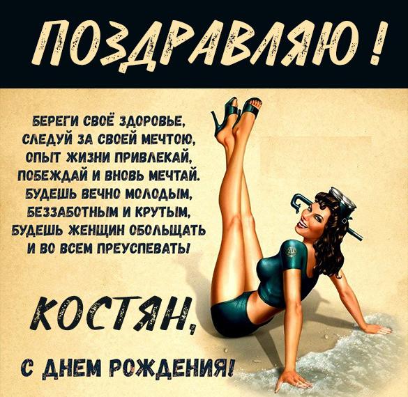 Скачать бесплатно Прикольная картинка с днем рождения для Костяна на сайте WishesCards.ru