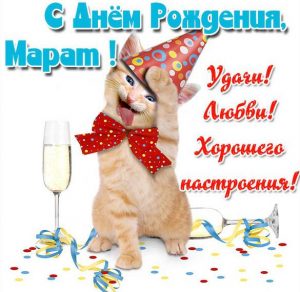 Скачать бесплатно Прикольная картинка с днем рождения для Марата на сайте WishesCards.ru